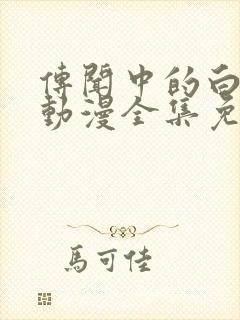 传闻中的白月光动漫全集免费观看