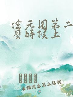 沧元图第二季什么时候上