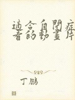 适合自闭症儿童看的动画片