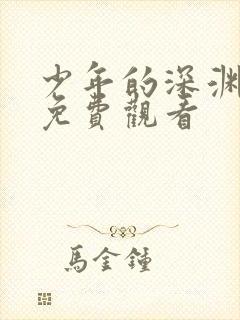 少年的深渊漫画免费观看