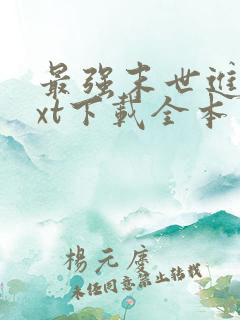 最强末世进化txt下载全本