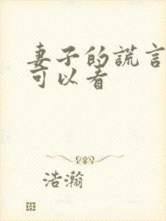 妻子的谎言哪里可以看