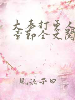 大奉打更人最新章节全文阅读