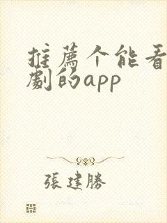 推荐个能看印度剧的app