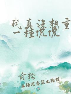 我真没想重生啊一种侃侃