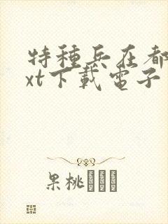 特种兵在都市txt下载电子书