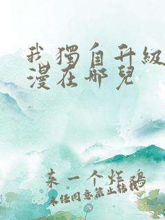 我独自升级动态漫在哪儿