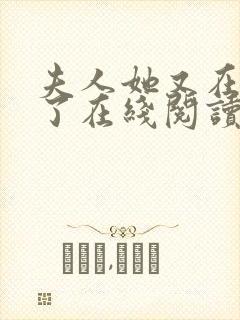 夫人她又在虐渣了在线阅读全文