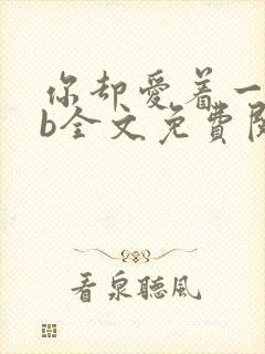 你却爱着一个sb全文免费阅读txt下载