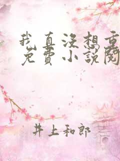 我真没想重生啊免费小说阅读