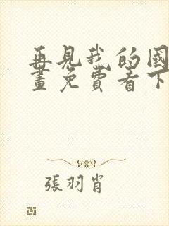 再见我的国王漫画免费看下拉式