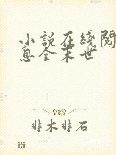 小说在线阅读瞬息全末世