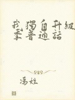 我独自升级第二季普通话