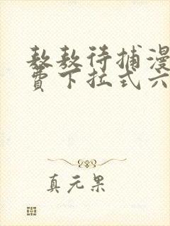 敖敖待捕漫画免费下拉式六漫画