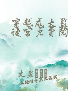 穿越成太监玩转后宫免费阅读