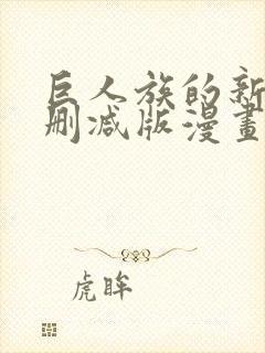 巨人族的新娘无删减版漫画