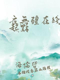 夜无疆在线阅读起点