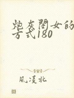 炮灰闺女的生存方式180