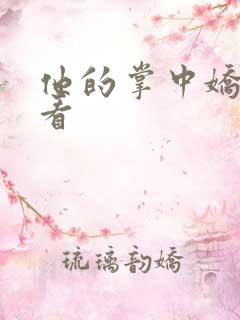 他的掌中娇在线看