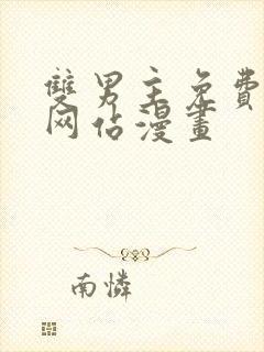 双男主免费观看网站漫画