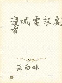 漫城电视剧免费看