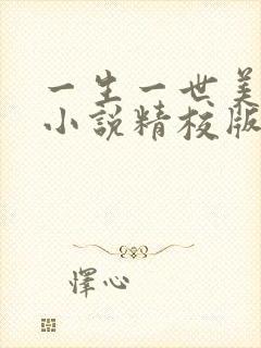 一生一世美人骨小说精校版全集txt