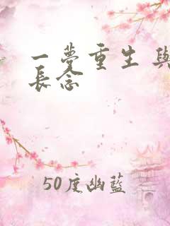 一梦重生 与君长念