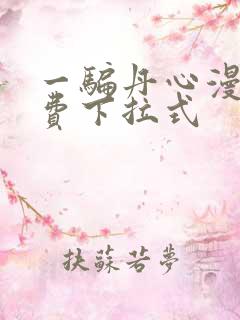 一骗丹心漫画免费下拉式