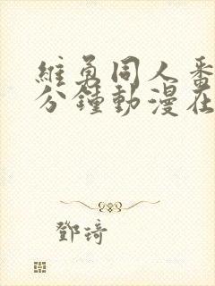 维勇同人番外5分钟动漫在哪里看