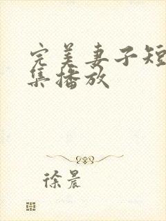 完美妻子短剧全集播放