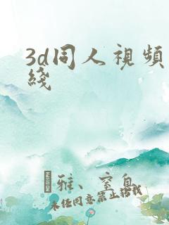 3d同人视频在线
