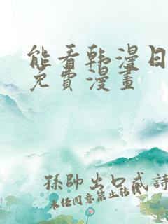 能看韩漫日漫的免费漫画