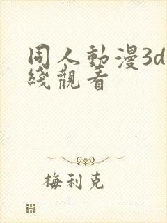 同人动漫3d在线观看