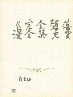 《完全堕落》动漫全集免费观看