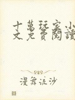 十万玩家小说全文免费阅读最新章节