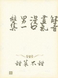 双男漫画解说全集一口气看完古风