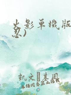 火影单机版(全忍)