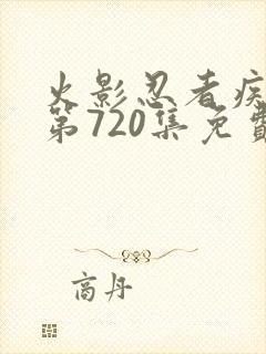 火影忍者疾风传第720集免费观看