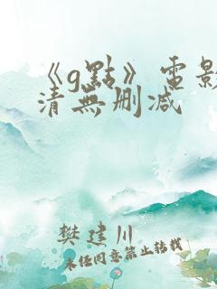 《g点》电影高清无删减