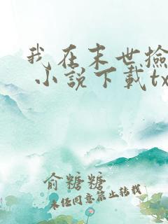 我在末世捡属性 小说下载txt