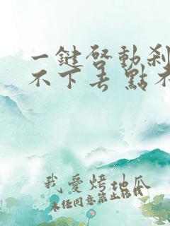 一键启动刹车踩不下去 点不了火