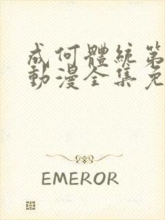 成何体统第二季动漫全集免费观看