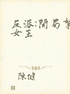 反派:开局拿下女主