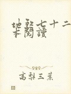 地煞七十二变全本阅读