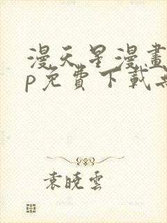 漫天星漫画app免费下载无病毒