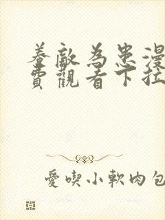 养敌为患漫画免费观看下拉式