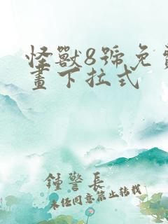 怪兽8号免费漫画下拉式