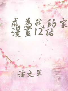 成为我的家人吧漫画12话