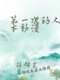 第一次的人妻日本动漫