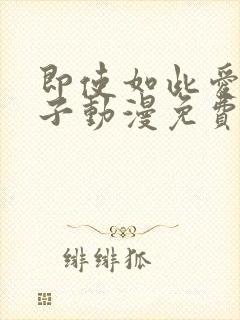 即使如此爱着妻子动漫免费观看全集